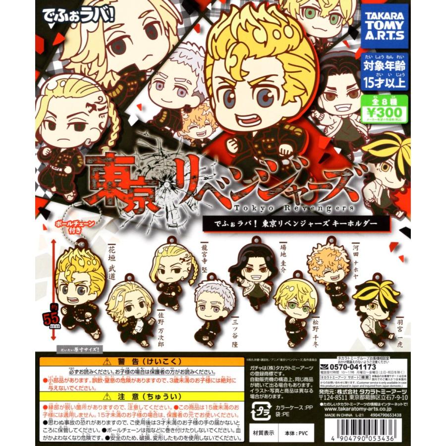 でふぉラバ！ 東京リベンジャーズ キーホルダー 全8種セット 東リベ