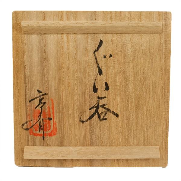 信楽焼 星野亨斉 ぐい呑 酒器 共箱 : アンティーク慈光 - 通販 - Yahoo