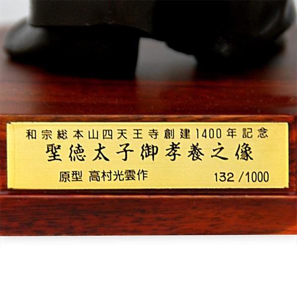 高村光雲 「聖徳太子御孝養之像」 和宗総本山四天王寺創建1400年記念