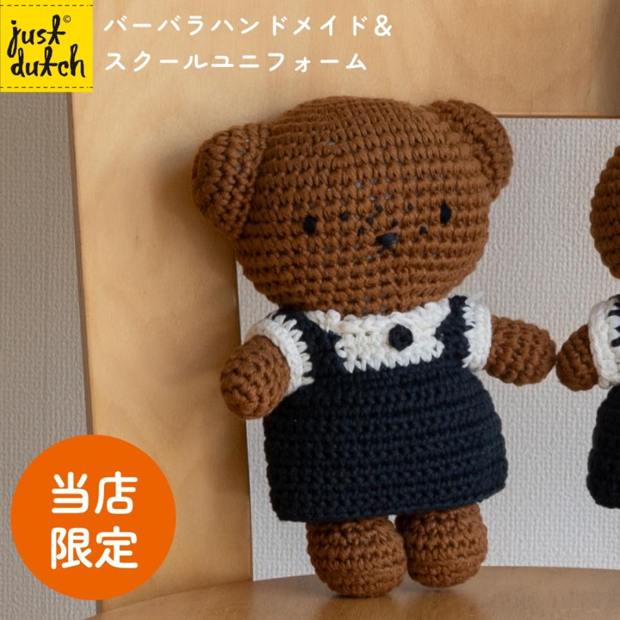 Miffy（ミッフィー） 【正規販売】 ジャストダッチ バーバラ スクール