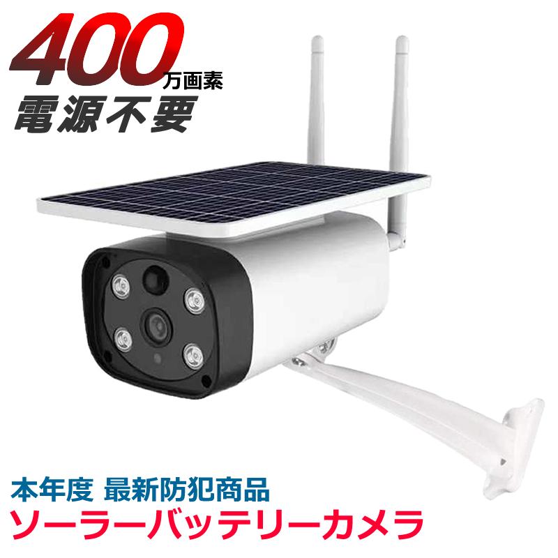 防犯カメラ ソーラー ネット環境不要 日本製 充電池 SDカード録画