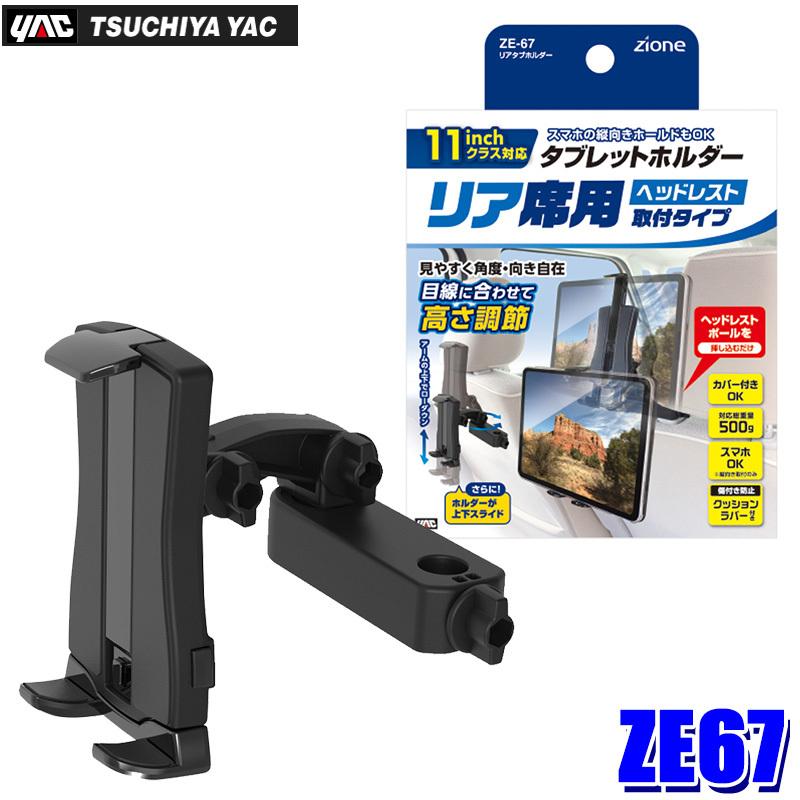 槌屋ヤック ZE-67 リアタブホルダー タブレットホルダー 車載 ホルダー