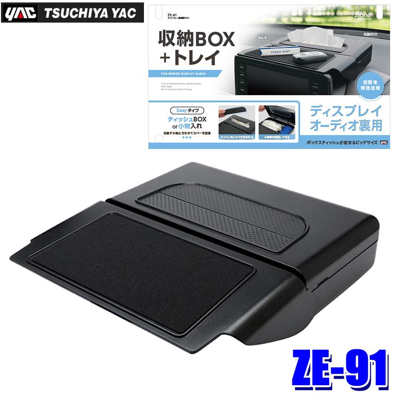 槌屋ヤック ZE-91 ZE91 yac ディスプレイ裏収納BOX ブラック トレイ