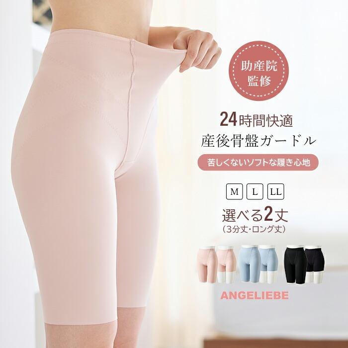ANGELIEBE（エンジェリーベ） 骨盤ガードル 産後 骨盤 サポート 助産院
