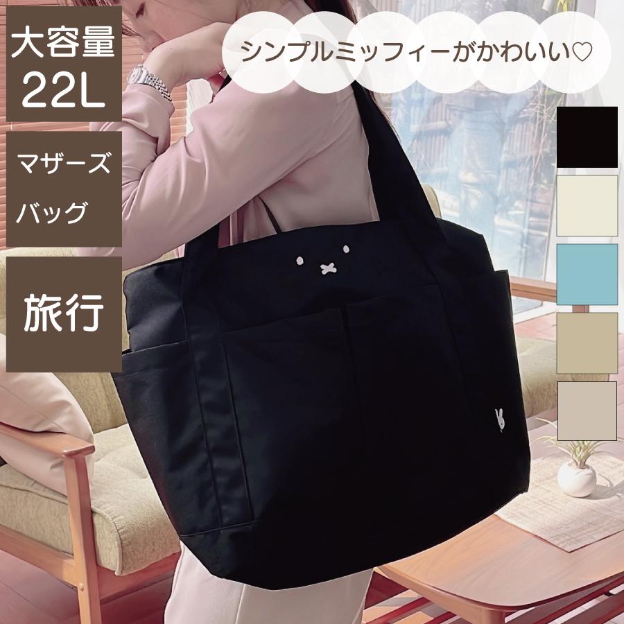 Miffy（ミッフィー） トートバッグ 大きめ Lサイズ マザーズバッグ