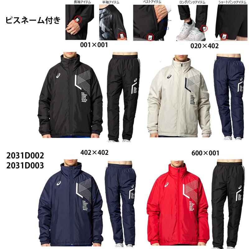 ASICS（アシックス） 【アシックス】LIMOウォーマージャケット＆パンツ