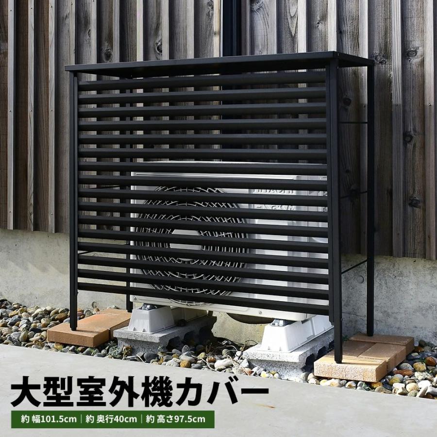 室外機カバー 大型 限定カラー ブラック エアコン 風向き ワイド