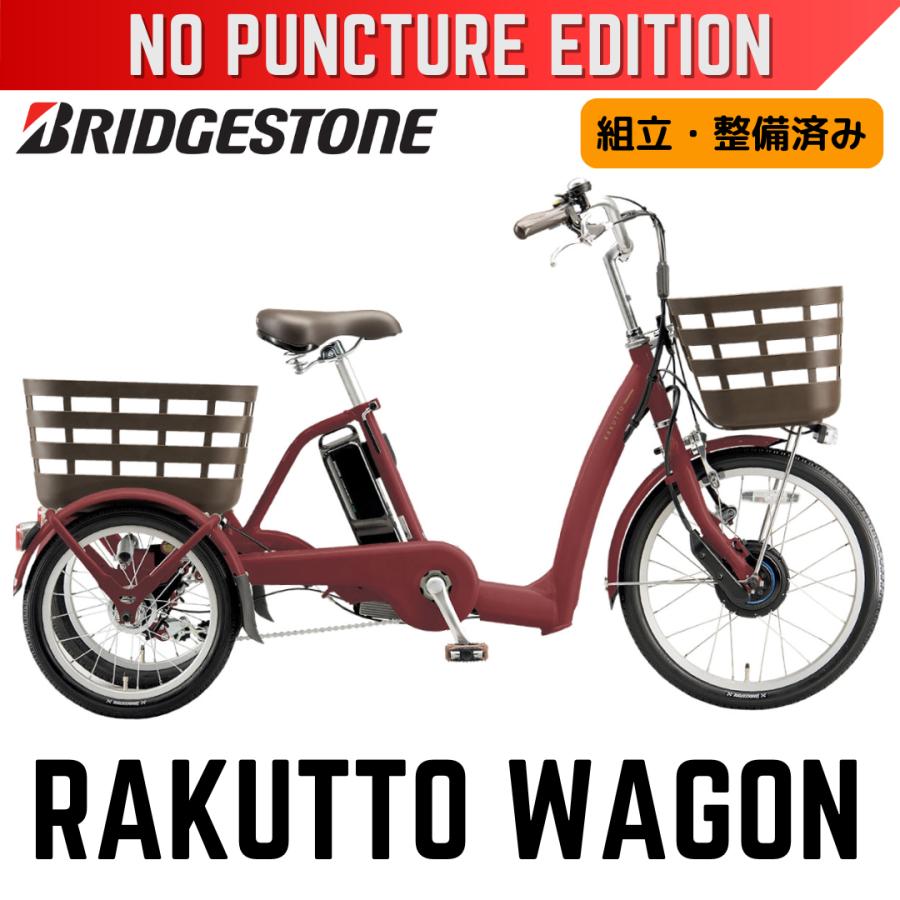 RAKUTTO パンクしない ブリヂストン 電動アシスト三輪自転車