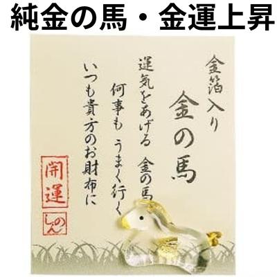 60年に1度の金運最強の年2026年「うま年」には金沢金箔 お守り財布に