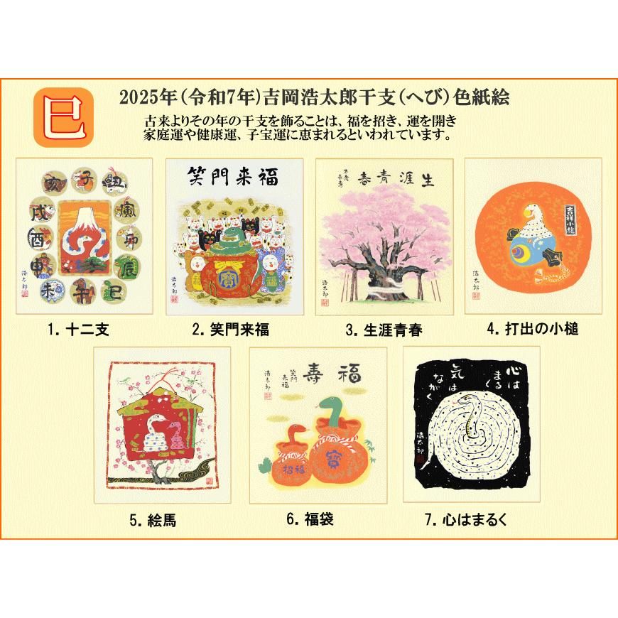 2025年・令和7年の干支色紙 メール便なら送料無料 干支（巳年・へび