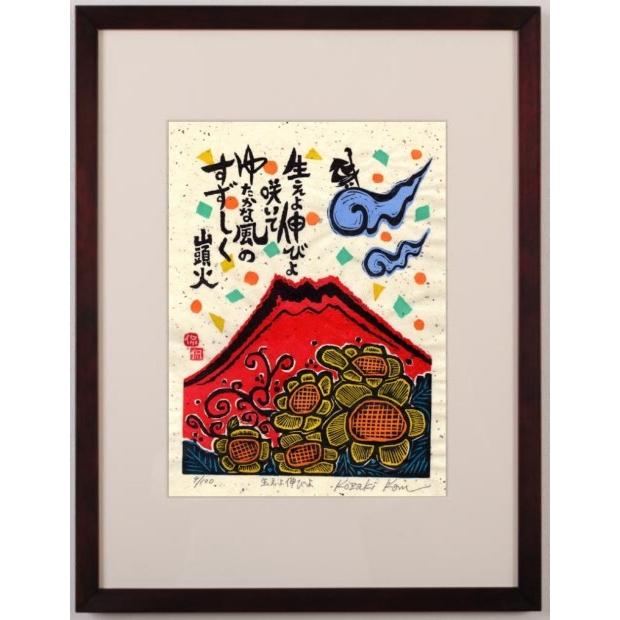 富士山 絵画 赤富士 和風 木版画 種田山頭火 俳句 小崎侃 「生えよ伸び
