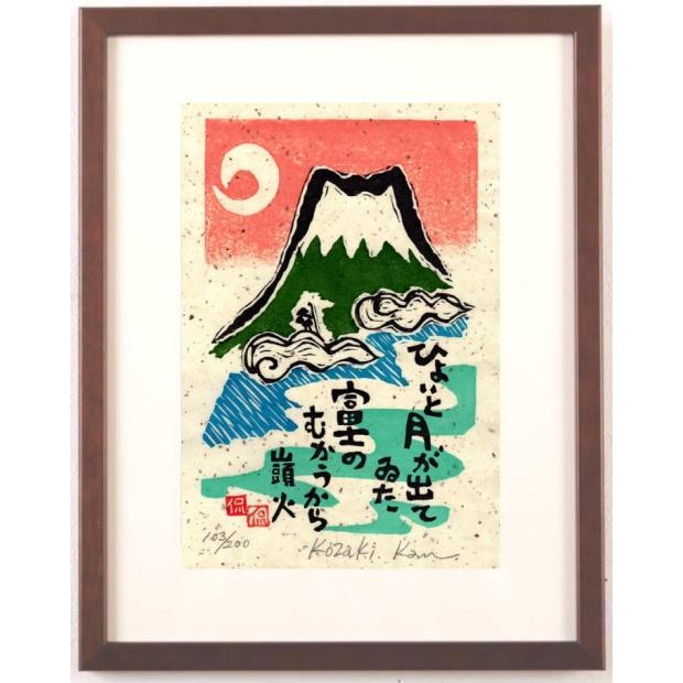 富士山 絵画 種田山頭火 俳句 木版画 和風 小崎侃 「ひょいと月が出
