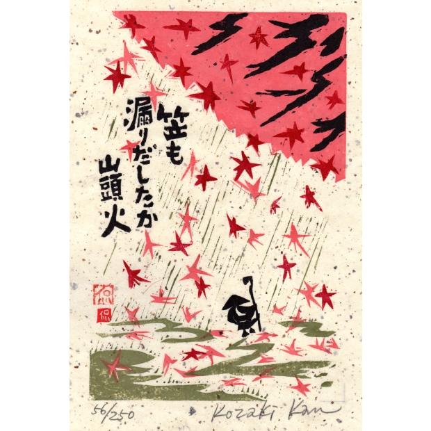 種田山頭火 俳句 絵画 木版画 和風 小崎侃 「笠も漏りだしたか」 額