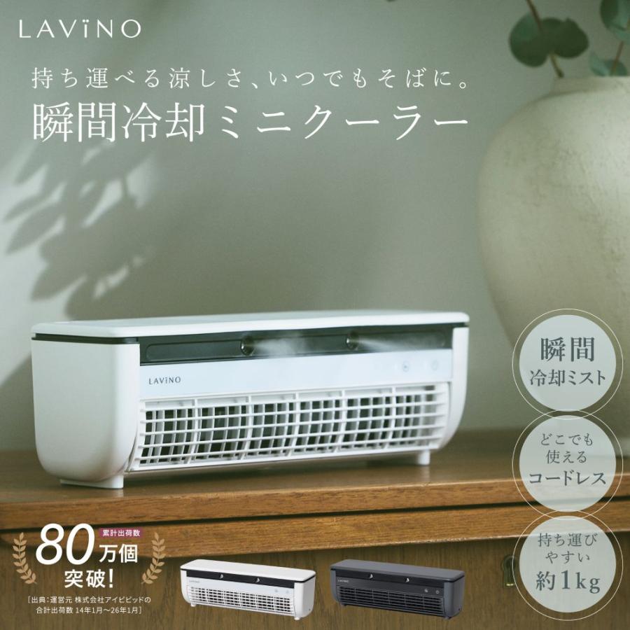 LAVINO（ラビーノ） 卓上クーラー ミニエアコン クールエアーミスト