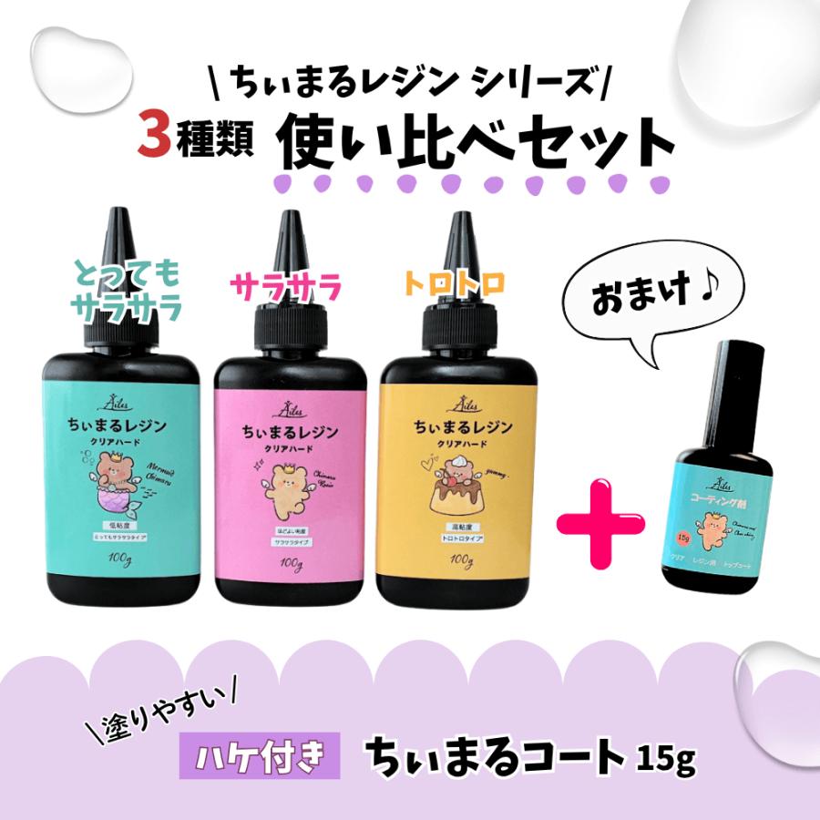レジン液 uvレジン UVレジン液 3種類 使い比べ おまけ付き とっても