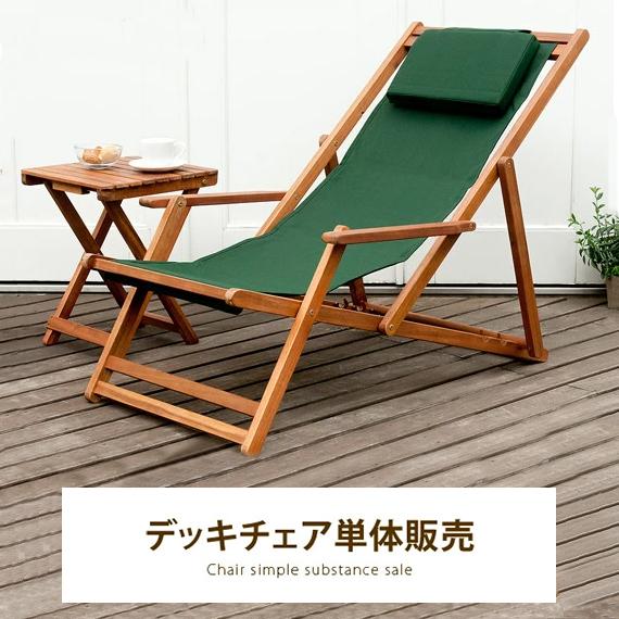 不二貿易（Fuji Boeki） デッキチェア 木製 ウッドデッキチェア