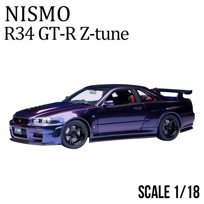ミニカー 1/18 日産 nismo 記念モデル R34 GT-R Z-tune 紫 NISSAN ダイ