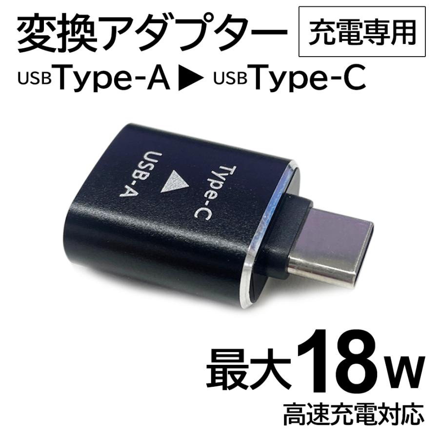 変換アダプタ USBA type-c usb タイプC USB 変換 18W 高速充電 急速