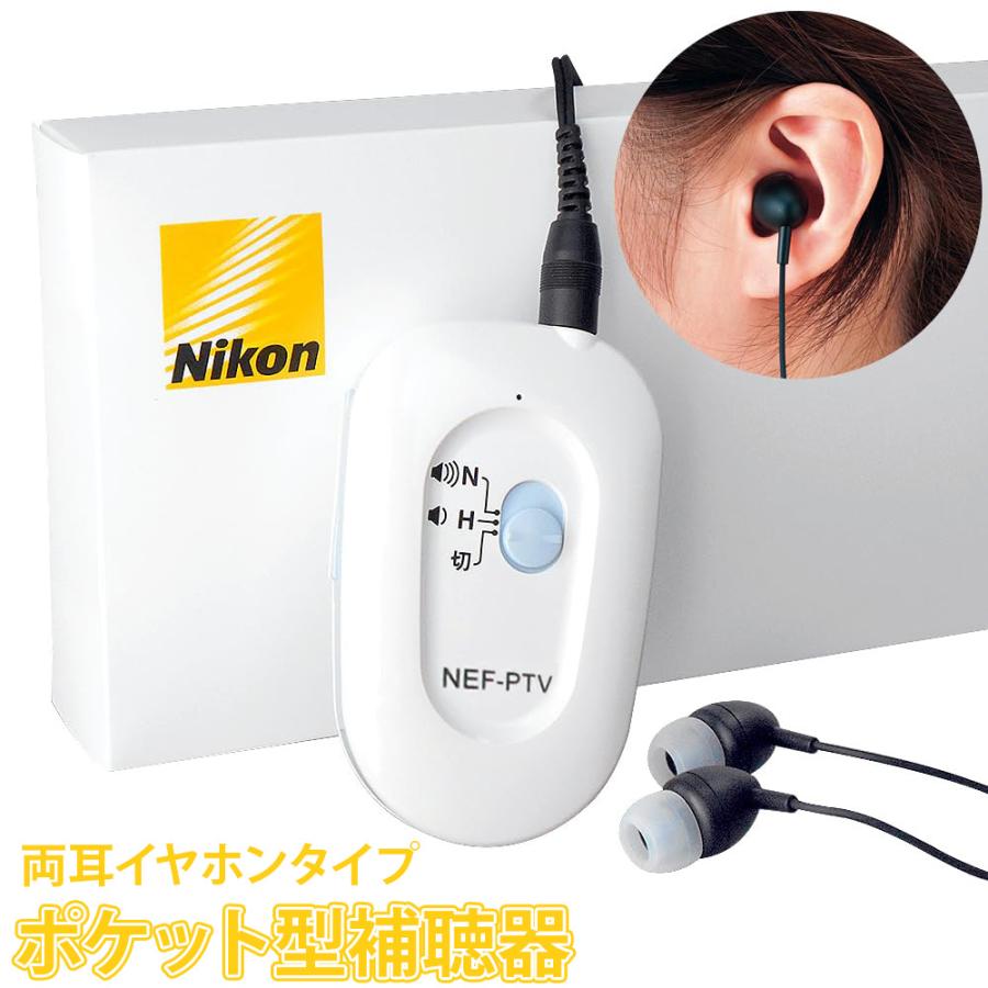 ニコン（Nikon） 補聴器 ポケット型 デジタル補聴器 NEF-PTV （TV