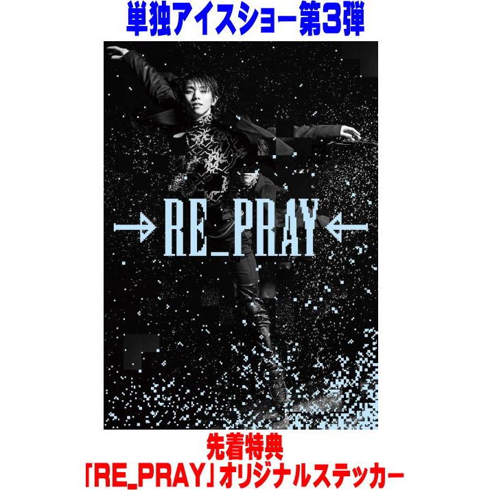 ○先着特典『RE_PRAY』オリジナルステッカー(外付) 羽生結弦 Blu-ray