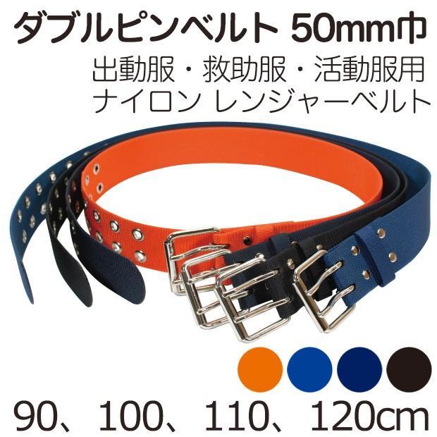 出動服・救助服・作業服用 R50ダブルピンベルト レンジャーベルト 50mm
