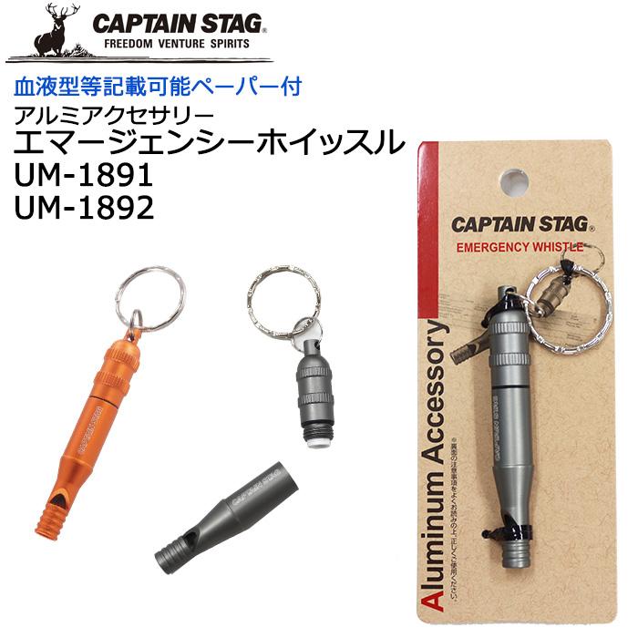 CAPTAIN STAG（キャプテンスタッグ） 笛 エマージェンシーホイッスル