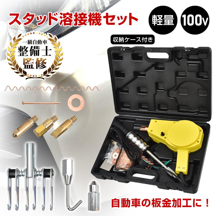 工具セット 工具箱 溶接機 100v ハンマー 電動工具 スタッド溶接機