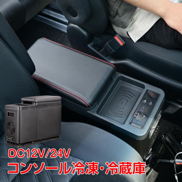コンソールボックス 冷蔵庫 冷凍庫 車載 12V 24V 保冷 センター