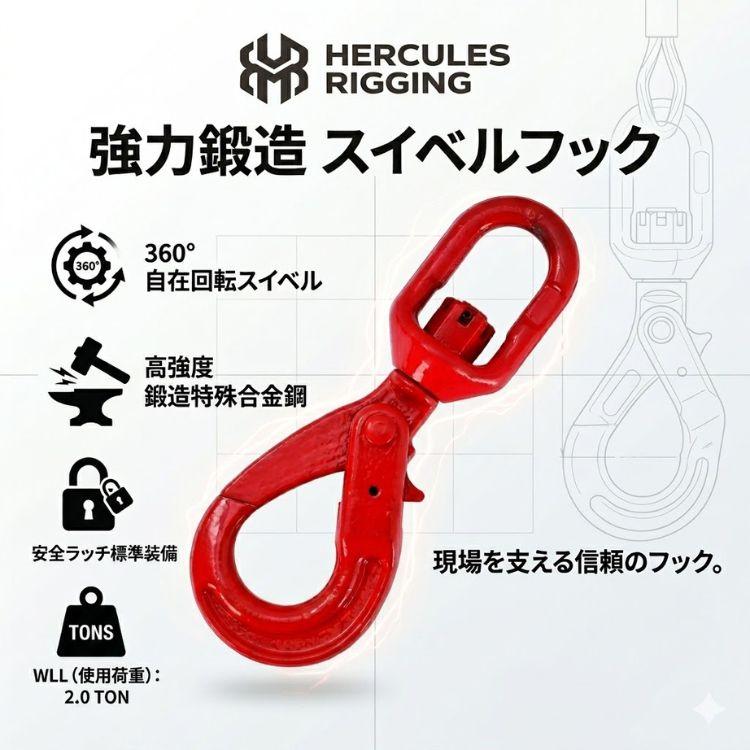 セルフロッキングフック スイベル式 スイベルフック 基本使用荷重2.0t
