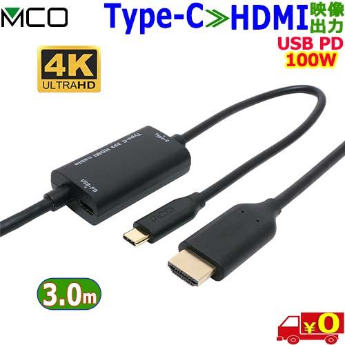 ミヨシ MCO USB Type-C to HDMI変換ケーブル【3.0m】USD-PFH30 高速