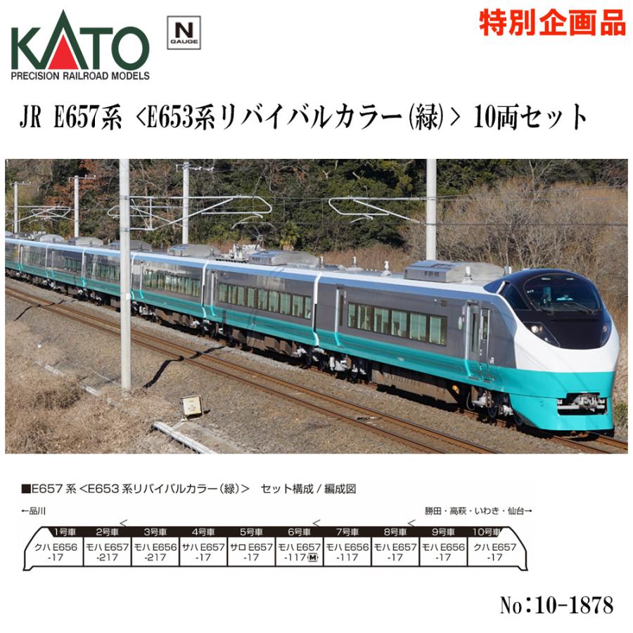No:10-1878 KATO E657系＜E653系リバイバルカラー(緑)＞ 10両セット