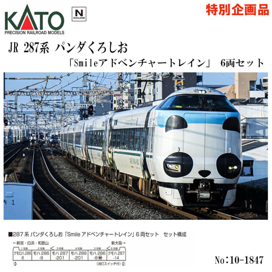 No:10-1847 KATO 287系 パンダくろしお「Smileアドベンチャートレイン
