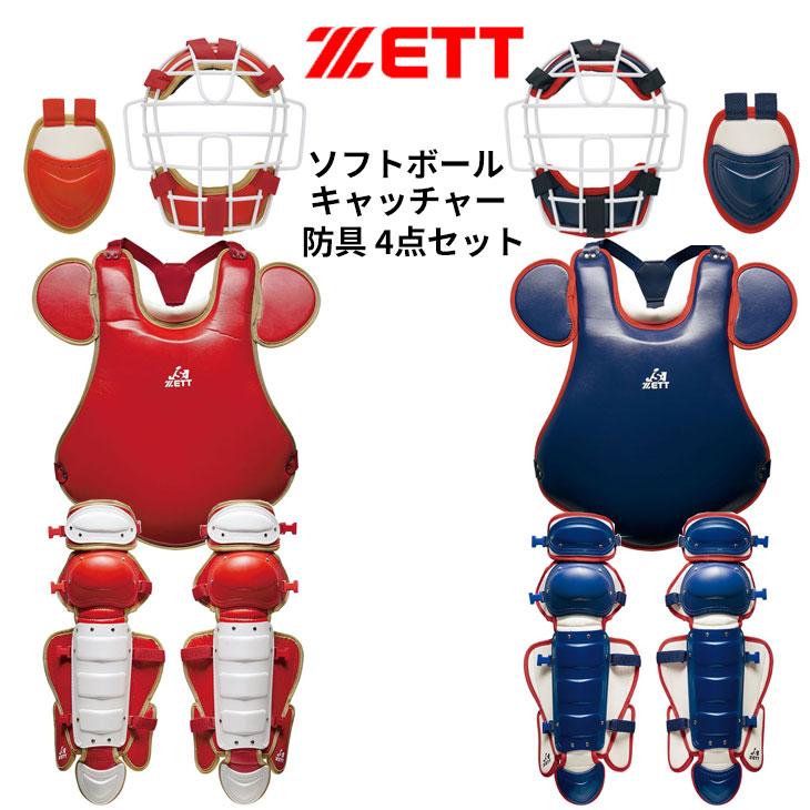 ゼット ZETT ソフトボール 一般 キャッチャー 防具4点セット 専用袋