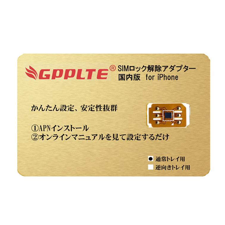 国内版】GPPLTE SIMロック解除アダプタ iPhone12/11/XS Max/XR/XS/X /8