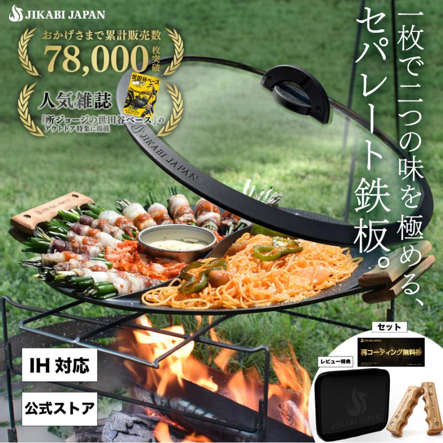 Yahoo1位☆【専用蓋&再コーティング1回無料券付き!!】 JIKABI JAPAN