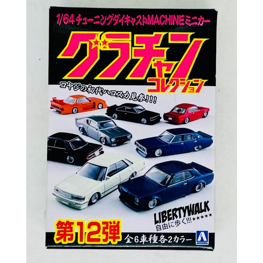 新品・未開封】グラチャンコレクション第12弾1/64チューニングダイ