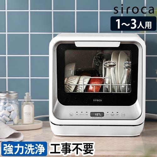 siroca（シロカ） 選べる2大特典 食洗機 工事不要 食器洗い乾燥機