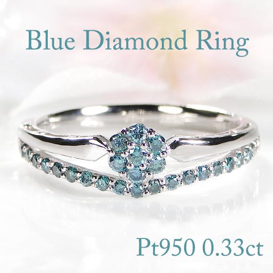 Pt950 0.33ct ブルーダイヤモンド リング 送料無料 プラチナ ブルー