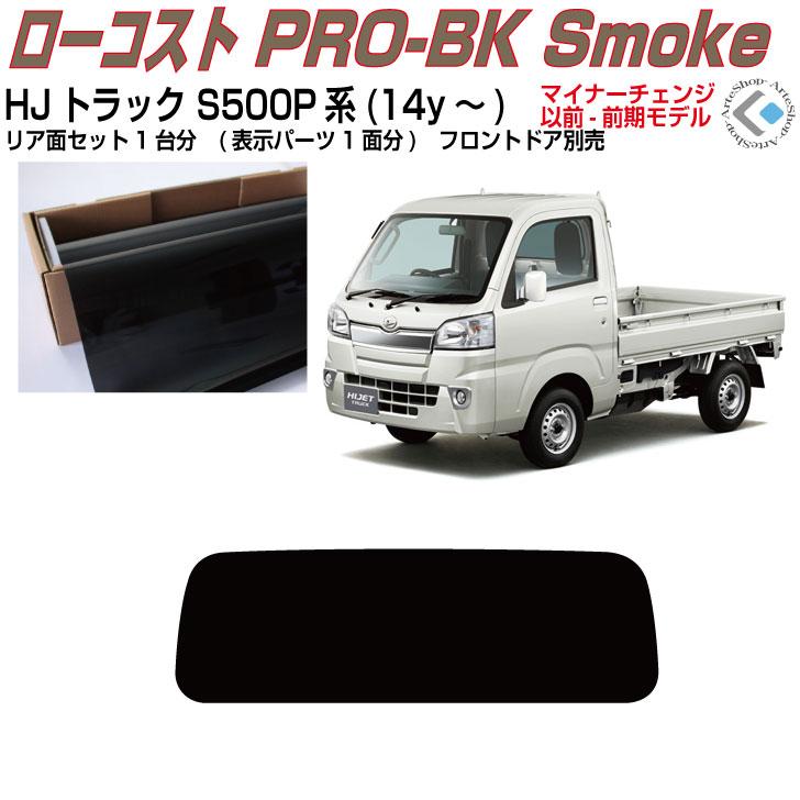 Smork 原着 ハイゼットトラック S500P/S510P(前期14y〜)◇カット済み