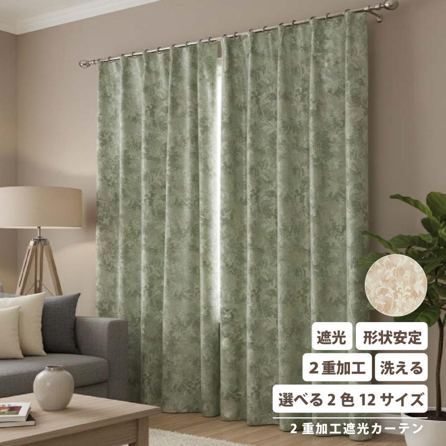 カーテン ドレープ 厚地 2重加工 遮光 形状記憶 洗える 清潔