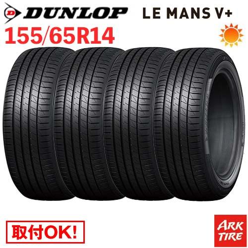 DUNLOP（ダンロップ） 在庫有 4本セット 155/65R14 75H DUNLOP LE MANS