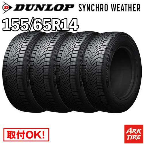 DUNLOP（ダンロップ） 4本セット オールシーズン 155/65R14 75H