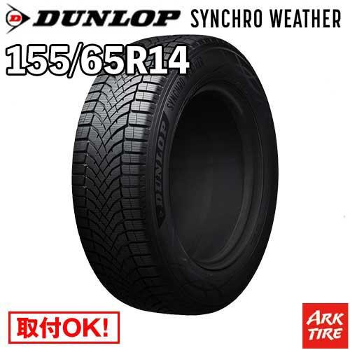 DUNLOP（ダンロップ） オールシーズン 155/65R14 75H シンクロウェザー