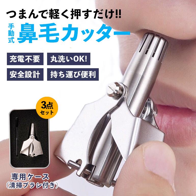鼻毛カッター 鼻毛処理 安全 手動 男性 女性 専用ケース付き 耳毛処理