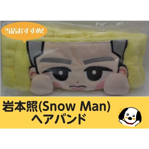 岩本照 ヘアバンド すのチルぶら下がらないシリーズ RAYS Snow Man