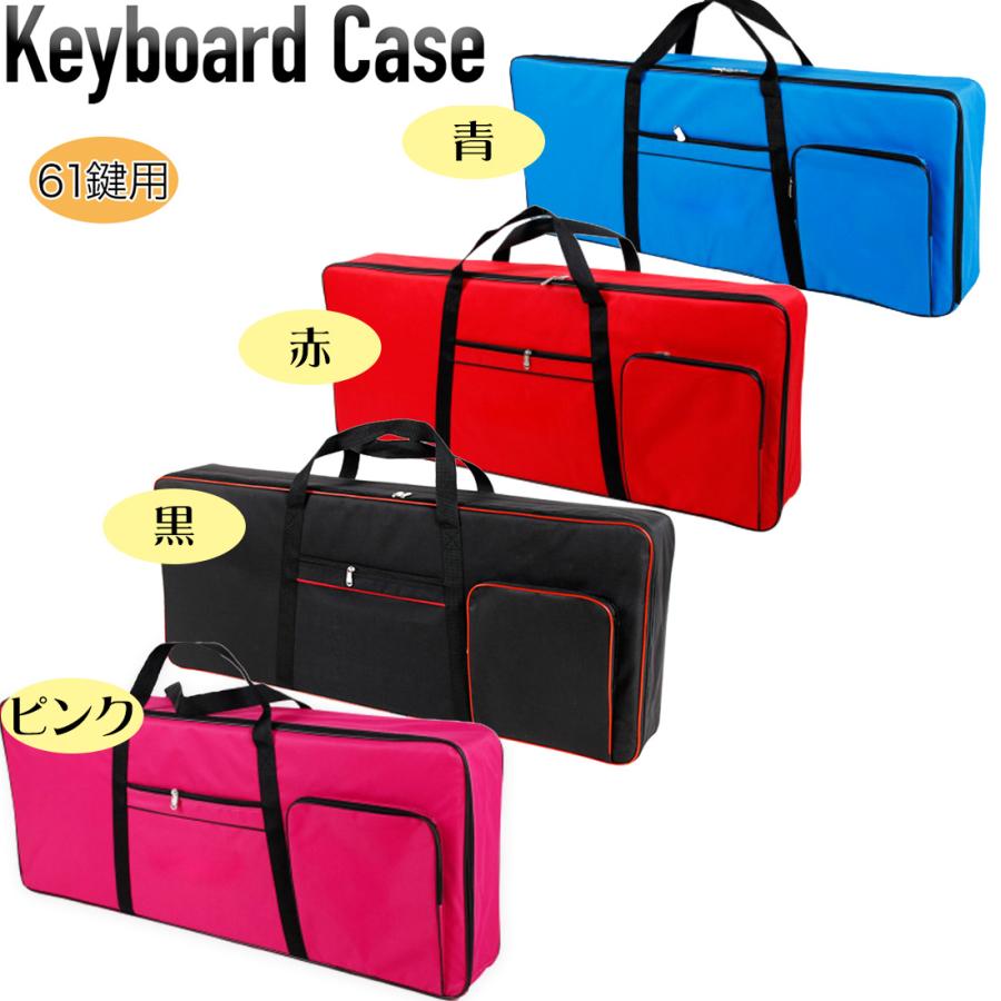 キーボードケース 61鍵 送料無料 キーボード 楽器ケース カバン ケース