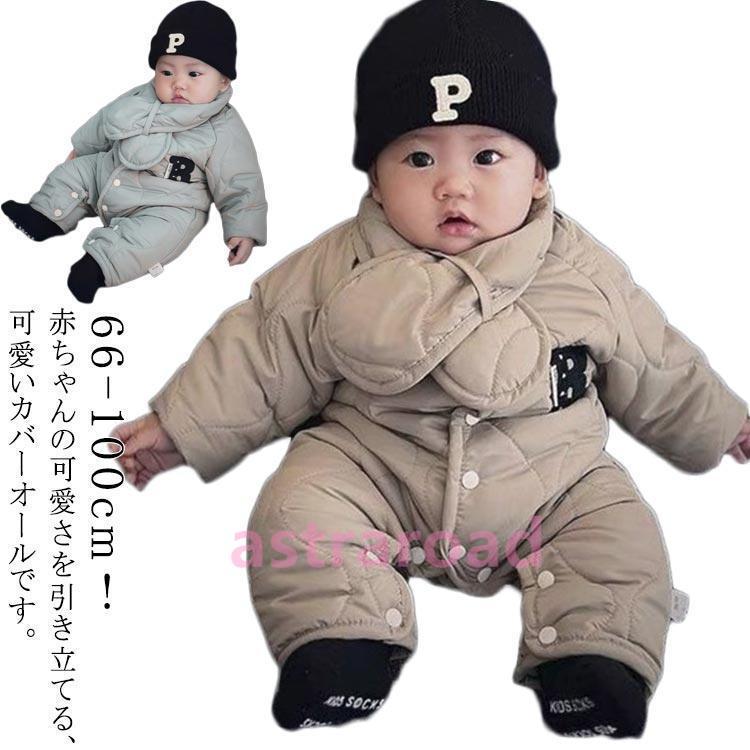 ジャンプスーツ ベビー カバーオール マフラー付き 中綿 裏ボア 裹起毛