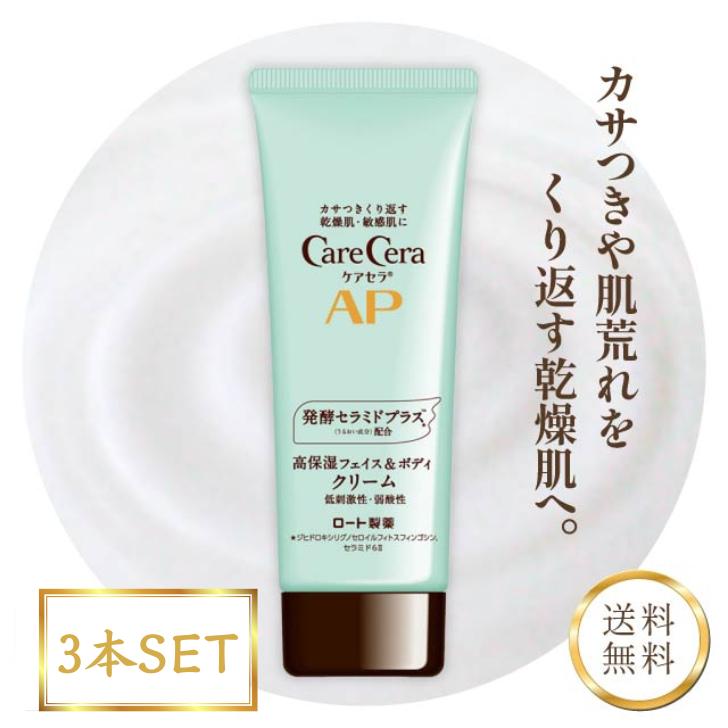 ケアセラ ロート製薬 AP フェイス ボディ クリーム 3本セット 無香料