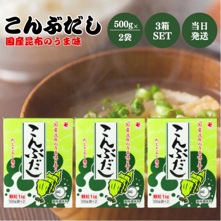 かね七（KANESICHI） こんぶだし 1kg （500g×2袋） 3箱 セット 出汁