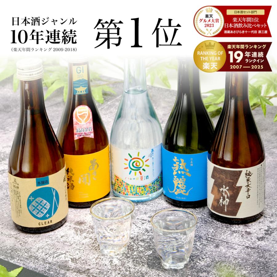 日本酒 飲み比べセット300ml×5本 送料無料 ホワイトデーギフト お返し